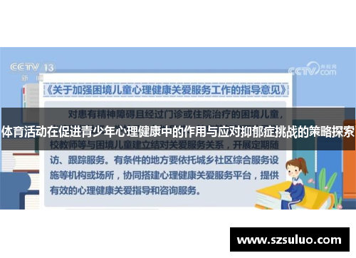体育活动在促进青少年心理健康中的作用与应对抑郁症挑战的策略探索