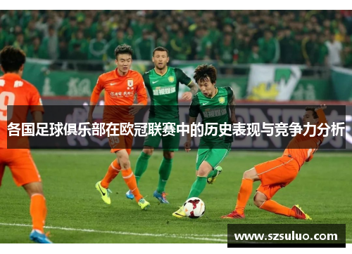 各国足球俱乐部在欧冠联赛中的历史表现与竞争力分析