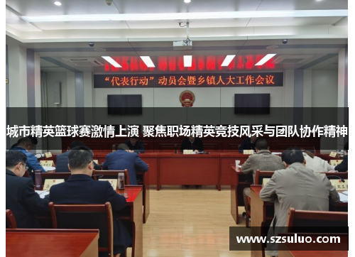 城市精英篮球赛激情上演 聚焦职场精英竞技风采与团队协作精神