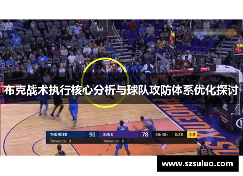 布克战术执行核心分析与球队攻防体系优化探讨