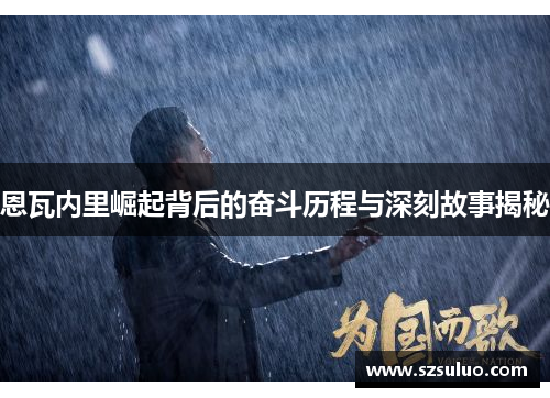 恩瓦内里崛起背后的奋斗历程与深刻故事揭秘