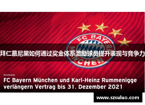 拜仁慕尼黑如何通过奖金体系激励球员提升表现与竞争力