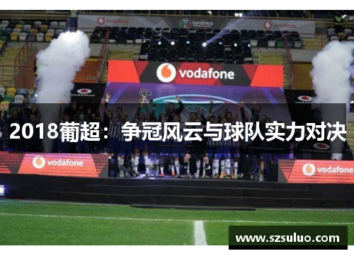 2018葡超：争冠风云与球队实力对决