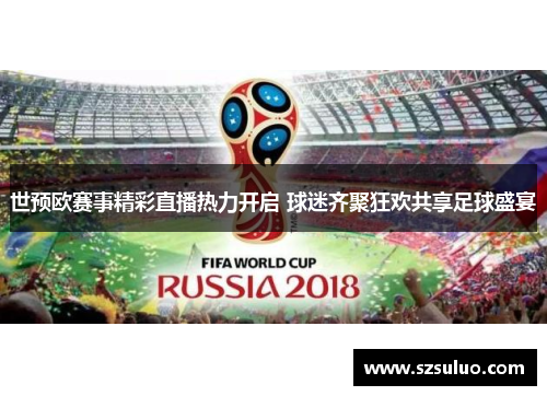 世预欧赛事精彩直播热力开启 球迷齐聚狂欢共享足球盛宴