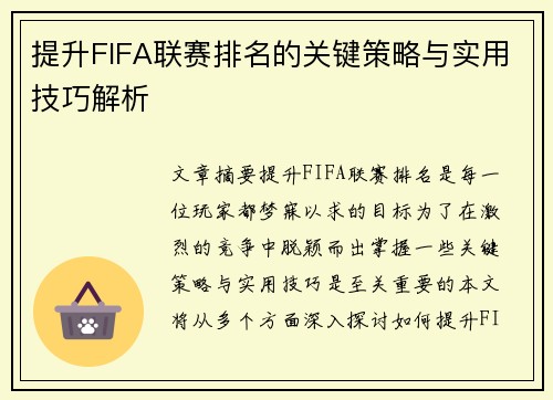 提升FIFA联赛排名的关键策略与实用技巧解析