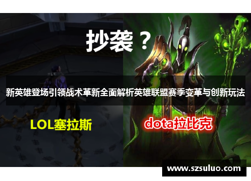 新英雄登场引领战术革新全面解析英雄联盟赛季变革与创新玩法