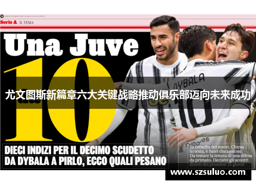 尤文图斯新篇章六大关键战略推动俱乐部迈向未来成功