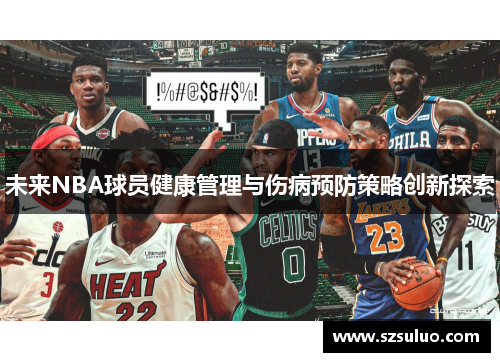 未来NBA球员健康管理与伤病预防策略创新探索
