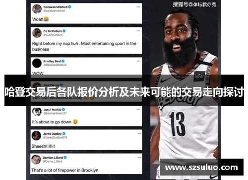 哈登交易后各队报价分析及未来可能的交易走向探讨 哈登交易后各队报价分析及未来可能的交易走向探讨