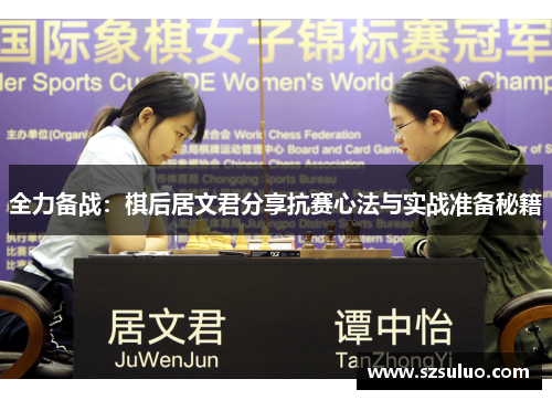 全力备战：棋后居文君分享抗赛心法与实战准备秘籍