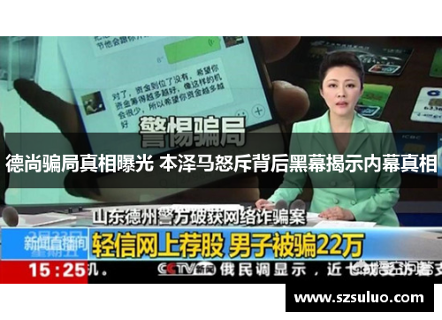 德尚骗局真相曝光 本泽马怒斥背后黑幕揭示内幕真相