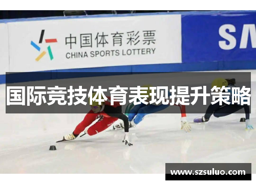 国际竞技体育表现提升策略