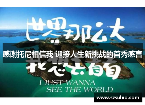 感谢托尼相信我 迎接人生新挑战的首秀感言