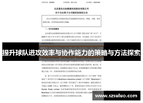 提升球队进攻效率与协作能力的策略与方法探索 提升球队进攻效率与协作能力的策略与方法探索