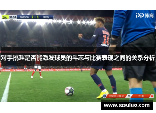 对手挑衅是否能激发球员的斗志与比赛表现之间的关系分析