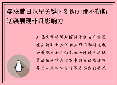 曼联昔日球星关键时刻助力那不勒斯逆袭展现非凡影响力