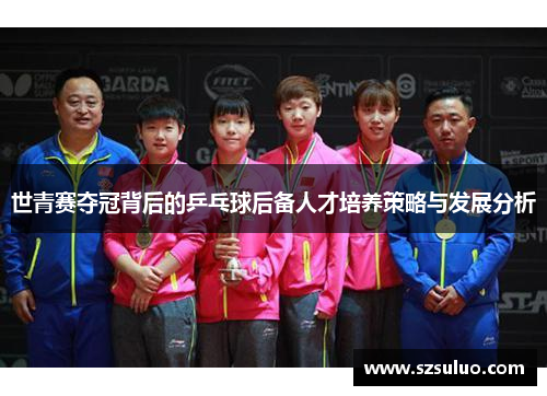 世青赛夺冠背后的乒乓球后备人才培养策略与发展分析