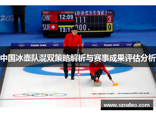中国冰壶队混双策略解析与赛事成果评估分析