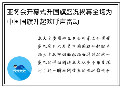 亚冬会开幕式升国旗盛况揭幕全场为中国国旗升起欢呼声雷动 亚冬会开幕式升国旗盛况揭幕全场为中国国旗升起欢呼声雷动