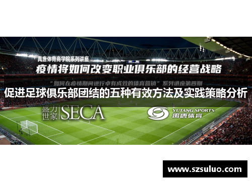 促进足球俱乐部团结的五种有效方法及实践策略分析