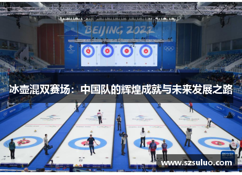 冰壶混双赛场：中国队的辉煌成就与未来发展之路