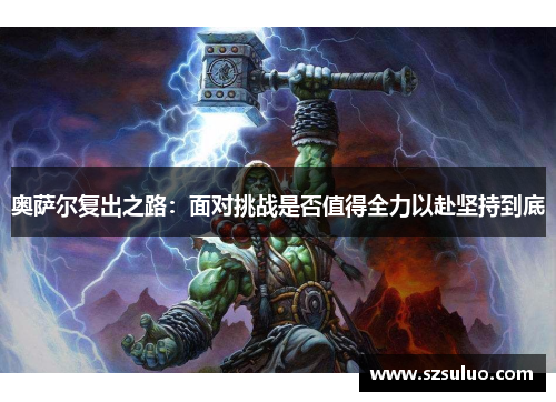 奥萨尔复出之路：面对挑战是否值得全力以赴坚持到底