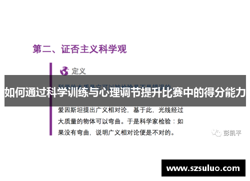 如何通过科学训练与心理调节提升比赛中的得分能力 如何通过科学训练与心理调节提升比赛中的得分能力