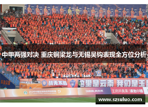 中甲两强对决 重庆铜梁龙与无锡吴钩表现全方位分析