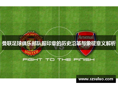 曼联足球俱乐部队服印章的历史沿革与象征意义解析