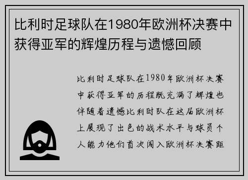 比利时足球队在1980年欧洲杯决赛中获得亚军的辉煌历程与遗憾回顾 比利时足球队在1980年欧洲杯决赛中获得亚军的辉煌历程与遗憾回顾