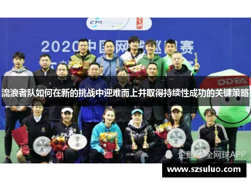 流浪者队如何在新的挑战中迎难而上并取得持续性成功的关键策略 流浪者队如何在新的挑战中迎难而上并取得持续性成功的关键策略