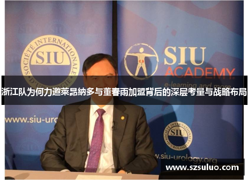 浙江队为何力邀萊昂納多与董春雨加盟背后的深层考量与战略布局