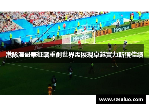 港隊溫哥華征戰重劍世界盃展現卓越實力斬獲佳績
