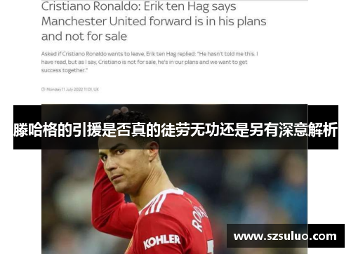 滕哈格的引援是否真的徒劳无功还是另有深意解析