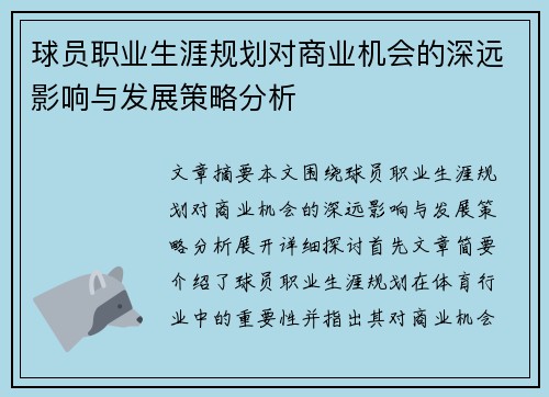 球员职业生涯规划对商业机会的深远影响与发展策略分析