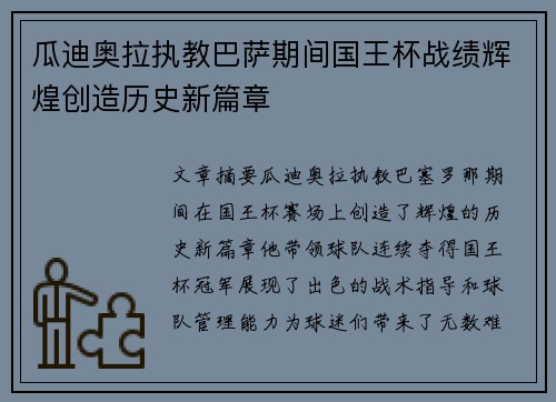 瓜迪奥拉执教巴萨期间国王杯战绩辉煌创造历史新篇章