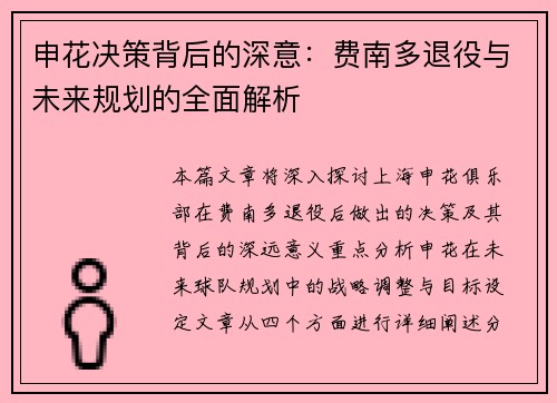 申花决策背后的深意：费南多退役与未来规划的全面解析