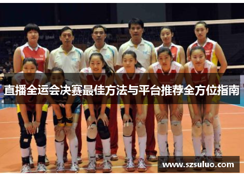 直播全运会决赛最佳方法与平台推荐全方位指南
