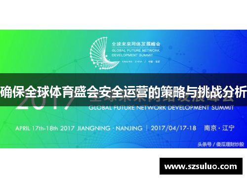 确保全球体育盛会安全运营的策略与挑战分析