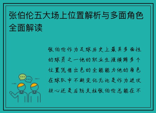 张伯伦五大场上位置解析与多面角色全面解读 张伯伦五大场上位置解析与多面角色全面解读