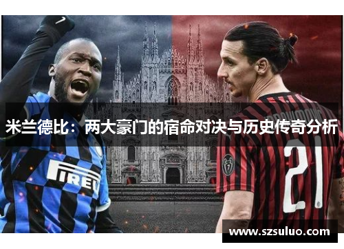 米兰德比：两大豪门的宿命对决与历史传奇分析