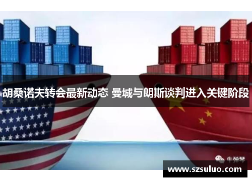 胡桑诺夫转会最新动态 曼城与朗斯谈判进入关键阶段