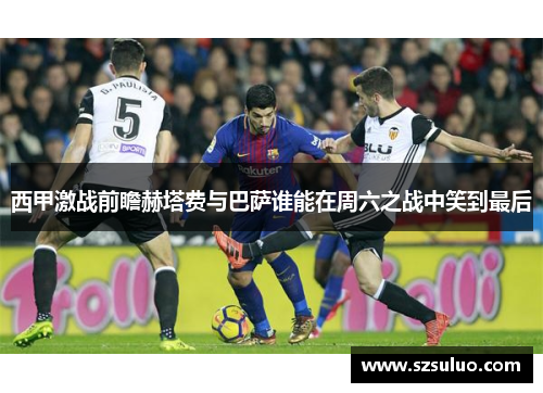 西甲激战前瞻赫塔费与巴萨谁能在周六之战中笑到最后 西甲激战前瞻赫塔费与巴萨谁能在周六之战中笑到最后