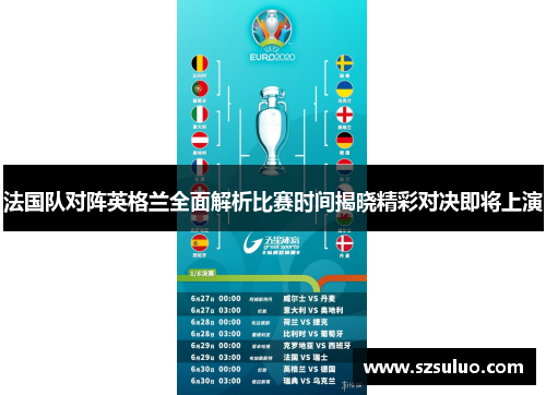 法国队对阵英格兰全面解析比赛时间揭晓精彩对决即将上演