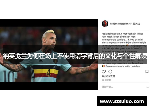 纳英戈兰为何在场上不使用请字背后的文化与个性解读