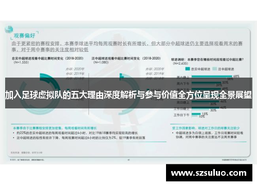 加入足球虚拟队的五大理由深度解析与参与价值全方位呈现全景展望