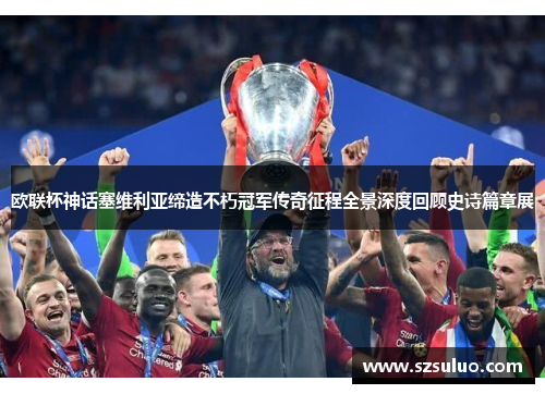 欧联杯神话塞维利亚缔造不朽冠军传奇征程全景深度回顾史诗篇章展 欧联杯神话塞维利亚缔造不朽冠军传奇征程全景深度回顾史诗篇章展