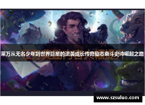 莱万从无名少年到世界巨星的逆袭成长传奇励志奋斗史诗崛起之路 莱万从无名少年到世界巨星的逆袭成长传奇励志奋斗史诗崛起之路