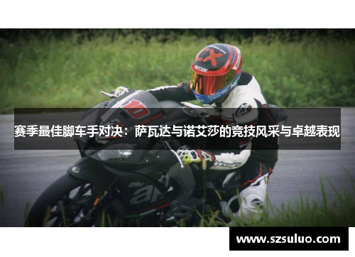 赛季最佳脚车手对决：萨瓦达与诺艾莎的竞技风采与卓越表现