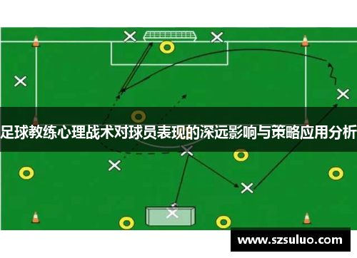 足球教练心理战术对球员表现的深远影响与策略应用分析